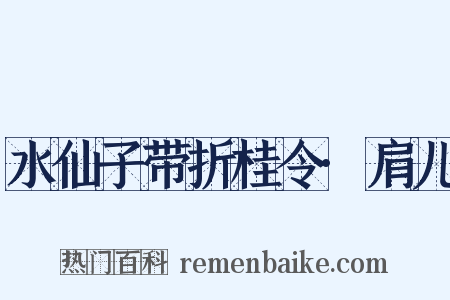 水仙子带折桂令·肩儿是什么意思的图片